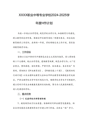 职业中等专业学校2024-2025学年度工作计划.docx