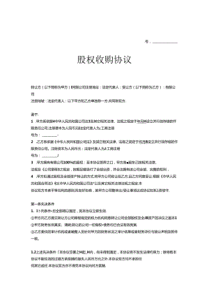 股权收购合同范本5套精选.docx