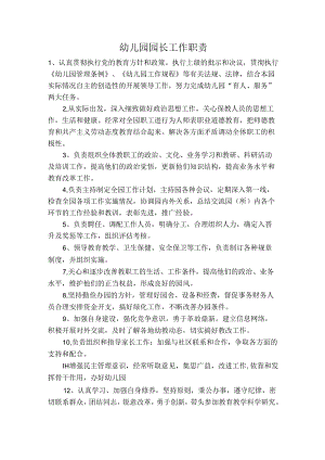 幼儿园各类岗位职责范文.docx