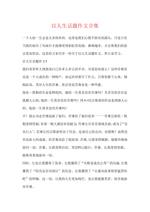 以人生话题作文合集.docx