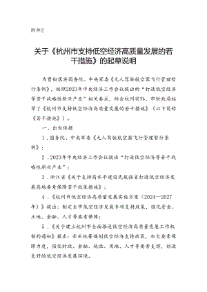 杭州市支持低空经济高质量发展的若干措施（征求意见稿）起草说明.docx