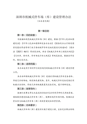深圳市机械式停车场（库）建设管理办法（征求意见稿）.docx