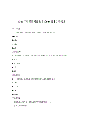 【题库】20XX年有限空间作业考试588题【含答案】(101页).docx