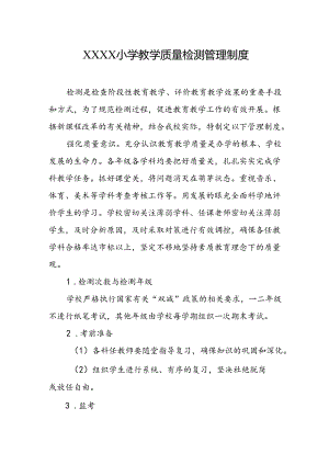 小学教学质量检测管理制度.docx