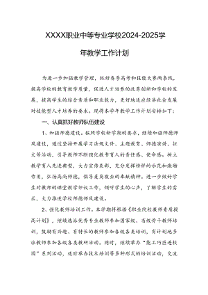 职业中等专业学校2024-2025学年教学工作计划.docx