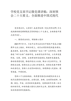 学校党支部书记微党课讲稿：深刻领会二十大要义全面推进中国式现代化.docx