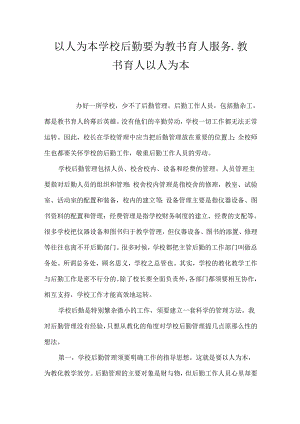 以人为本 学校后勤要为教书育人服务_教书育人以人为本.docx
