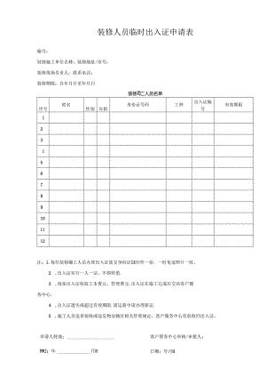 装修人员临时出入证申请表.docx