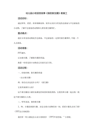 幼儿园小班语言故事《谁的救生圈》教案4篇.docx