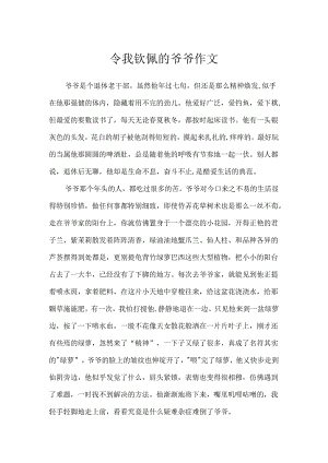 令我敬佩的爷爷作文.docx