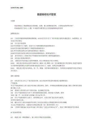 QDFCP 1702-2003 基建维修技术管理.docx
