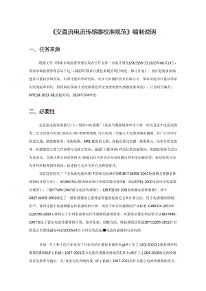 交直流电流传感器校准规范编制说明.docx