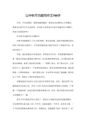 以中秋节为题写作文700字.docx
