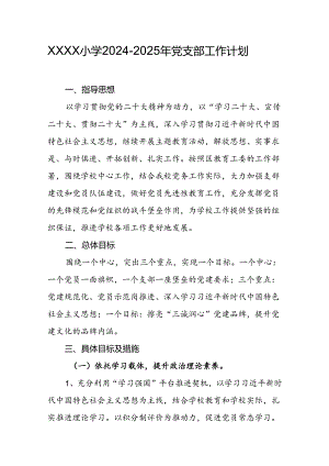小学2024-2025年党支部工作计划.docx