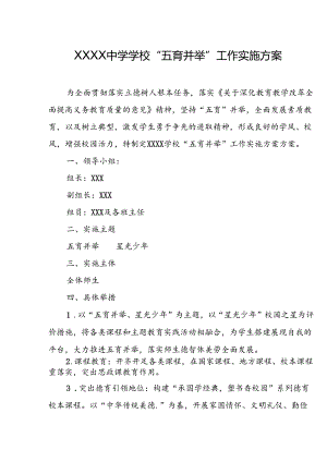 中学学校“五育并举”工作实施方案.docx