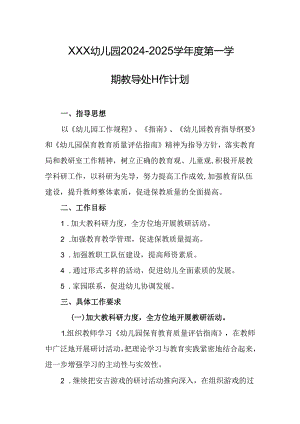 幼儿园2024-2025学年度第一学期教导处工作计划.docx