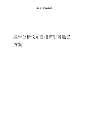 逻辑分析仪项目招商引资融资方案.docx