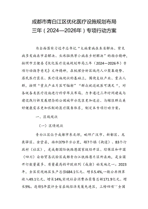 成都市青白江区优化医疗设施规划布局三年（2024—2026年）专项行动方案.docx
