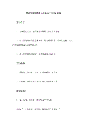 幼儿园语言故事《小蝌蚪找妈妈》教案.docx