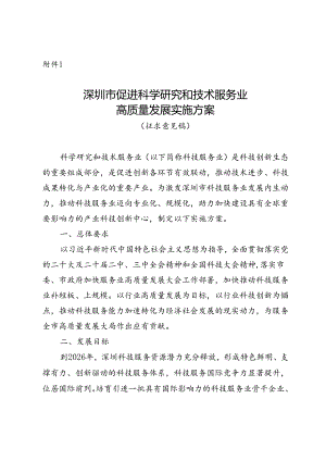 《深圳市促进科学研究和技术服务业高质量发展实施方案（征求意见稿）》.docx