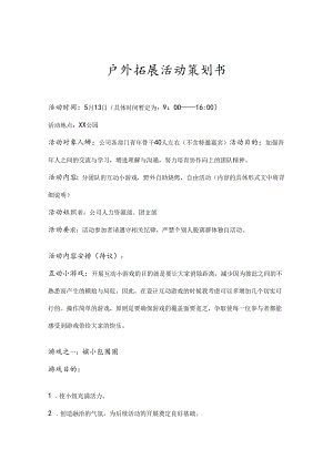 户外拓展活动策划书参考模板 5份.docx
