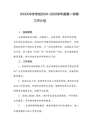 中学学校2024～2025学年度第一学期工作计划.docx
