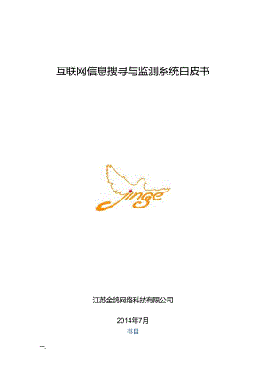 互联网信息搜索与监测系统-网络舆情.docx