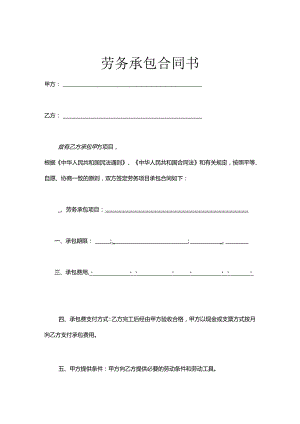 承包劳务合同协议（5套）.docx