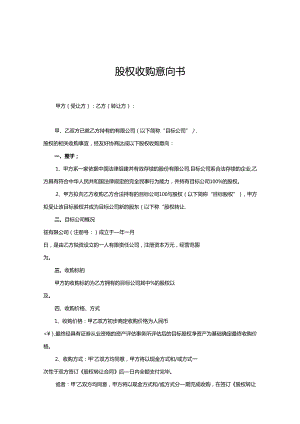股权收购合同范本（5篇）.docx
