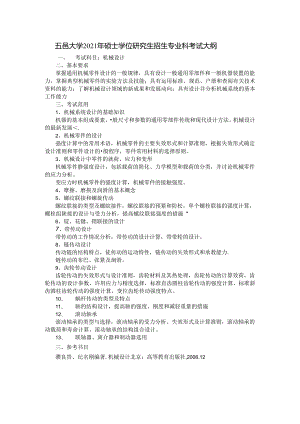 《机械设计》考试大纲.docx