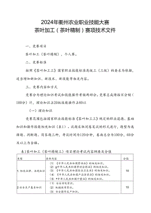 2024年茶叶加工赛项技术文件.docx
