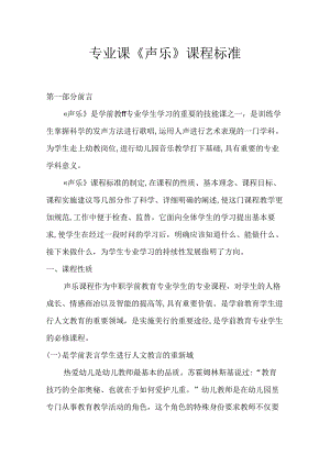 职业技术学校专业课《声乐》课程标准.docx