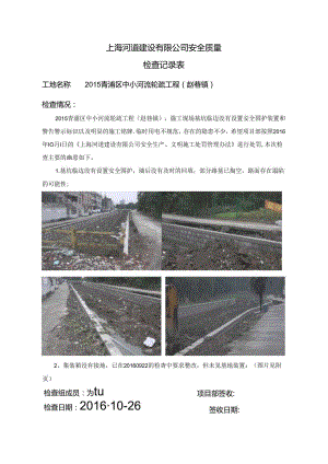 2016-10 2015年青浦区中小河道整治项目（赵巷镇）安全质量检查表.docx
