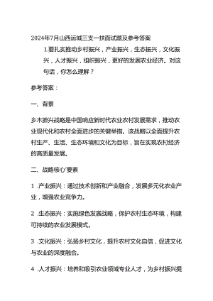 2024年7月山西运城三支一扶面试题及参考答案全套.docx
