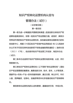 知识产权转化运营机构认定与管理办法（试行）.docx