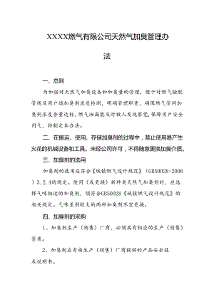 燃气有限公司天然气加臭管理办法.docx