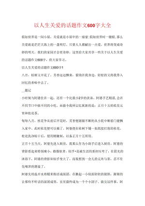 以人生关爱的话题作文600字大全.docx