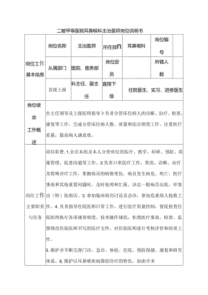 二级甲等医院耳鼻喉科主治医师岗位说明书.docx