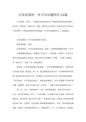以你是我的一本书为话题的作文4篇.docx