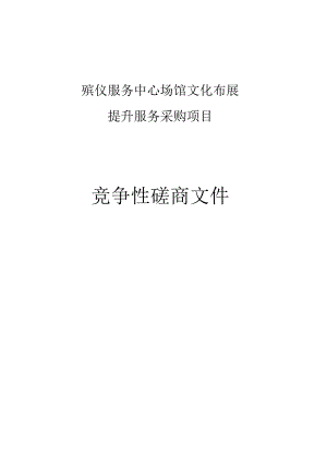 殡仪服务中心场馆文化布展提升服务采购项目招标文件.docx