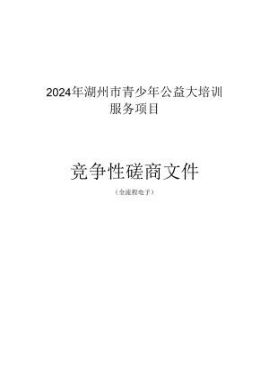 青少年公益大培训服务项目招标文件.docx