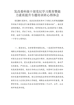 发改委科级干部党纪学习教育暨能力素质提升专题培训班心得体会.docx