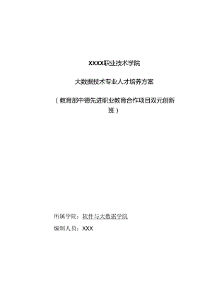 职业技术学院大数据技术专业中德双元创新班人才培养方案.docx