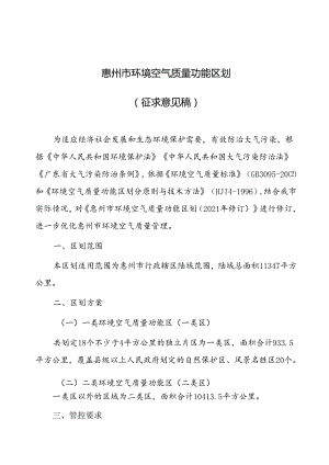 惠州市环境空气质量功能区划（征求意见稿）.docx