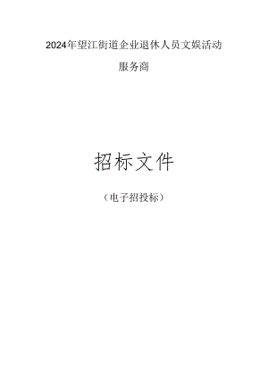 企业退休人员文娱活动服务商招标文件.docx