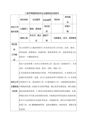 二级甲等医院特诊科主治医师岗位说明书.docx