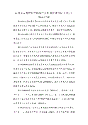 《农用无人驾驶航空器操控员培训管理规定（试行）（征求意见稿）》.docx