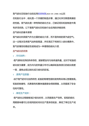 氮气硫化在轮胎行业的应用.docx