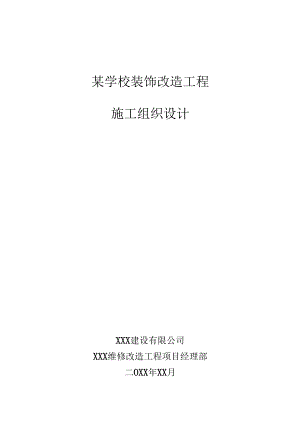 某学校装饰改造工程施工组织设计.docx