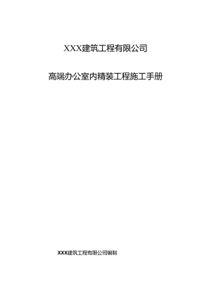 高端办公室内精装工程施工手册.docx